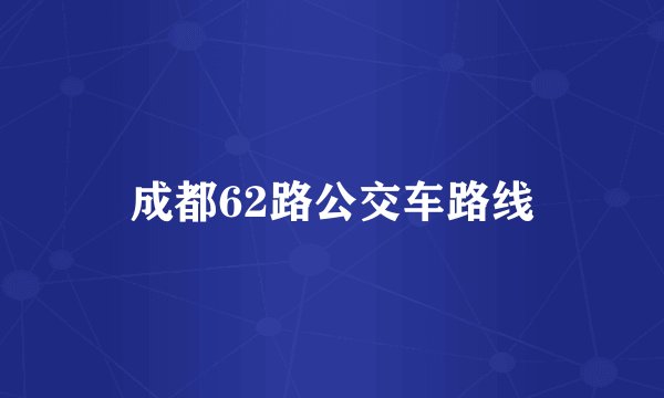 成都62路公交车路线