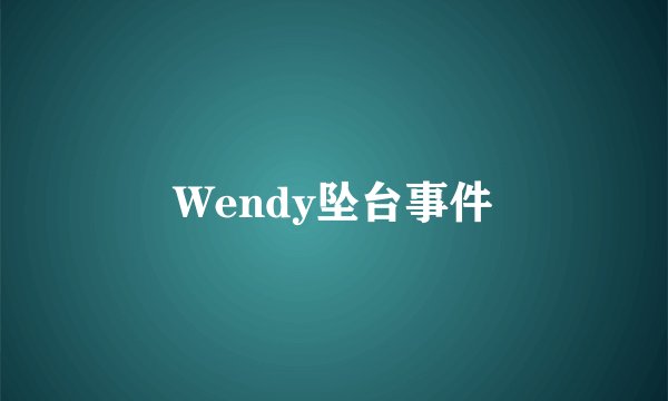 Wendy坠台事件