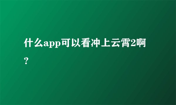 什么app可以看冲上云霄2啊？