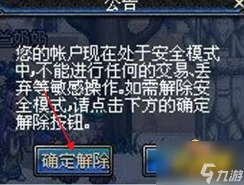 《dnf》安全模式怎么解除 安全模式解除方法一览