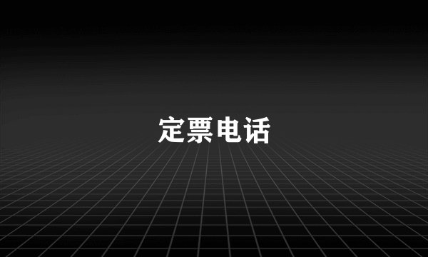 定票电话