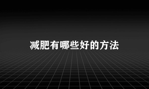 减肥有哪些好的方法