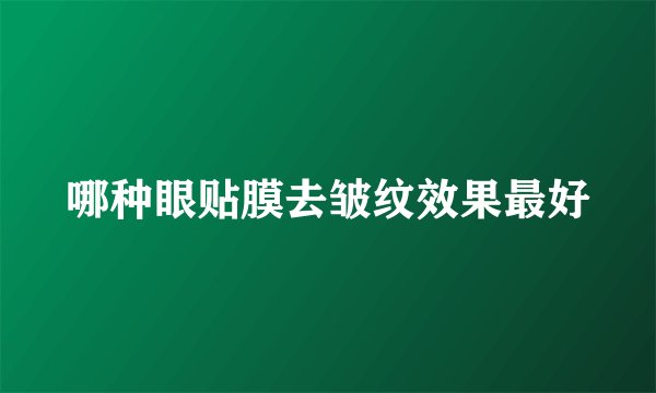 哪种眼贴膜去皱纹效果最好
