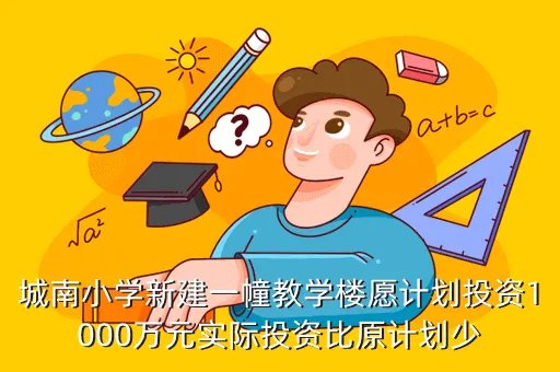 江阴城南小学，江阴市民办小学