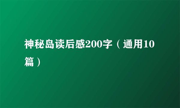 神秘岛读后感200字（通用10篇）