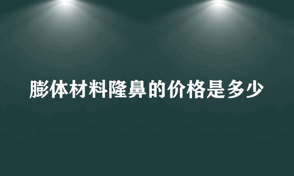 膨体材料隆鼻的价格是多少