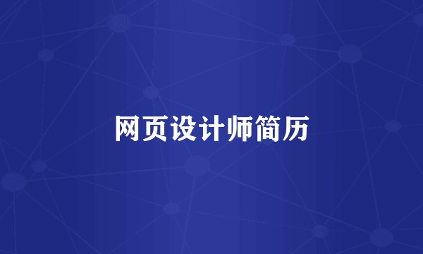网页设计师简历