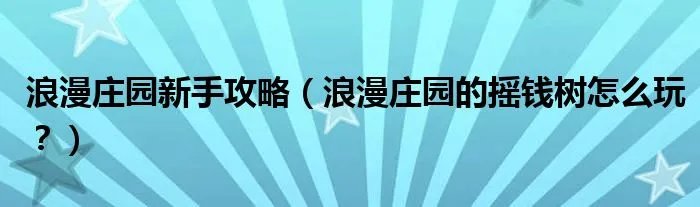 浪漫庄园新手攻略（浪漫庄园的摇钱树怎么玩？）