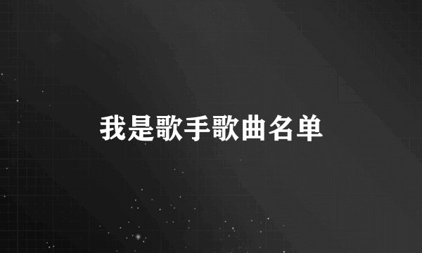 我是歌手歌曲名单