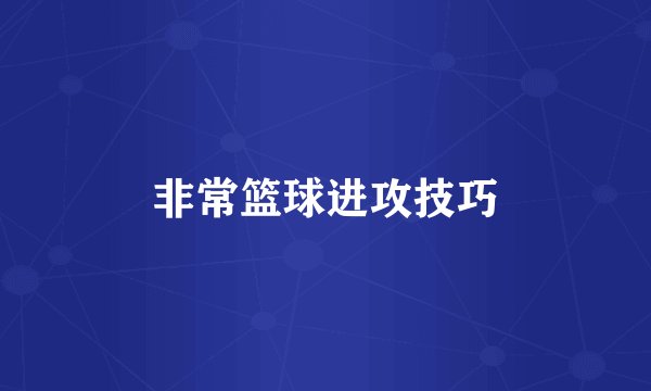 非常篮球进攻技巧
