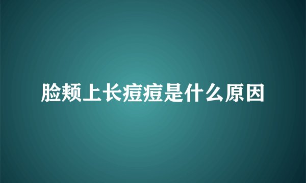 脸颊上长痘痘是什么原因