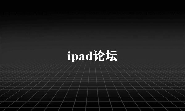 ipad论坛