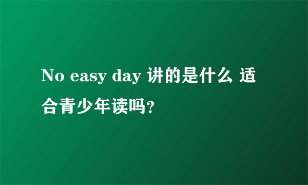 No easy day 讲的是什么 适合青少年读吗？