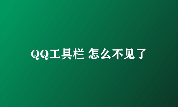QQ工具栏 怎么不见了