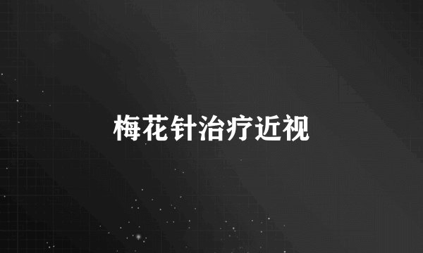梅花针治疗近视