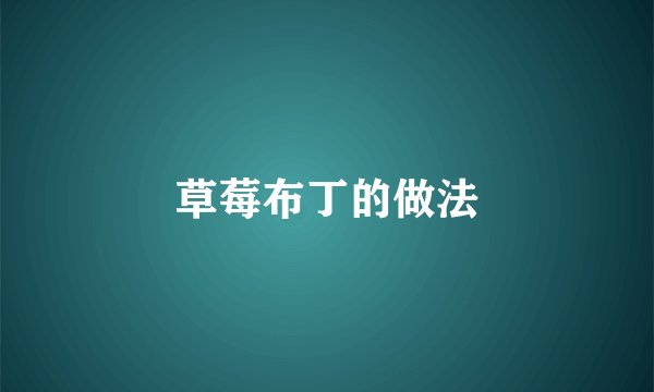 草莓布丁的做法