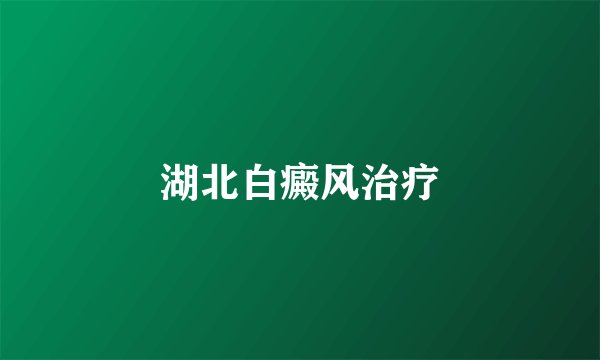 湖北白癜风治疗