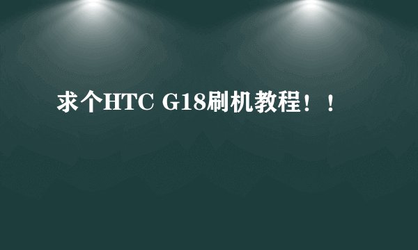 求个HTC G18刷机教程！！