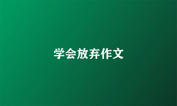 学会放弃作文