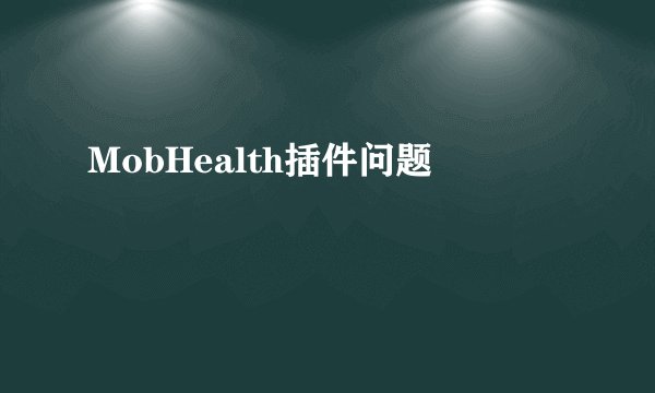 MobHealth插件问题