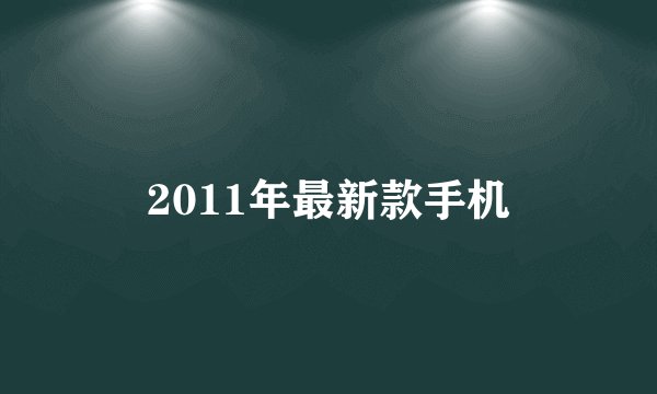 2011年最新款手机