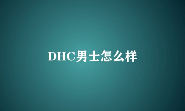 DHC男士怎么样