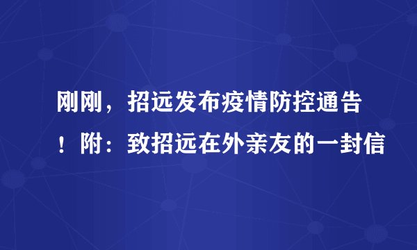 刚刚，招远发布疫情防控通告！附：致招远在外亲友的一封信