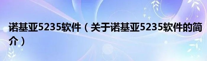 诺基亚5235软件（关于诺基亚5235软件的简介）