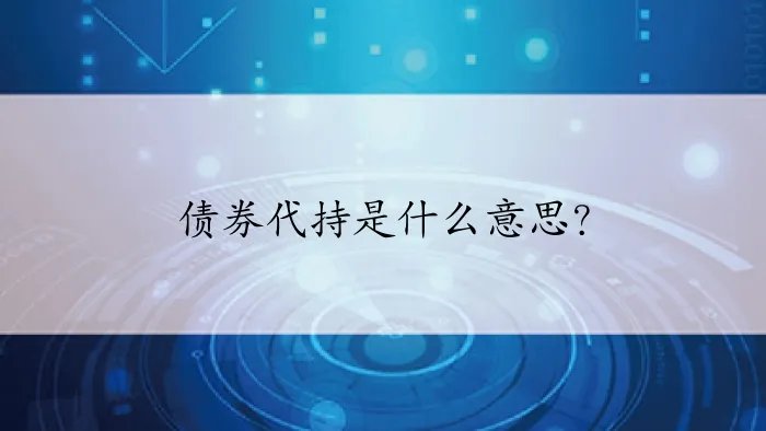 债券代持是什么意思？