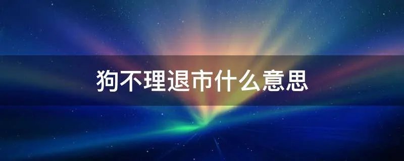 狗不理退市什么意思