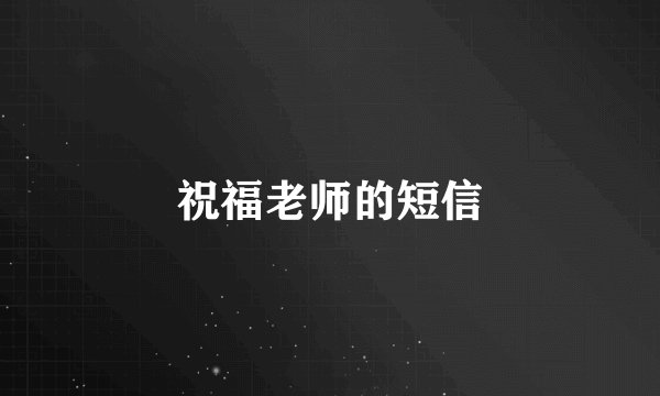 祝福老师的短信