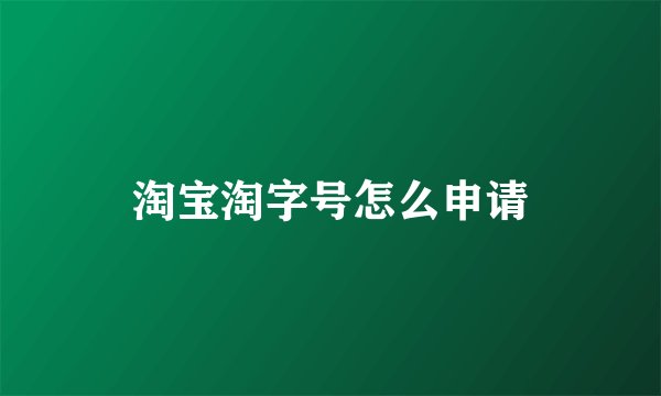 淘宝淘字号怎么申请