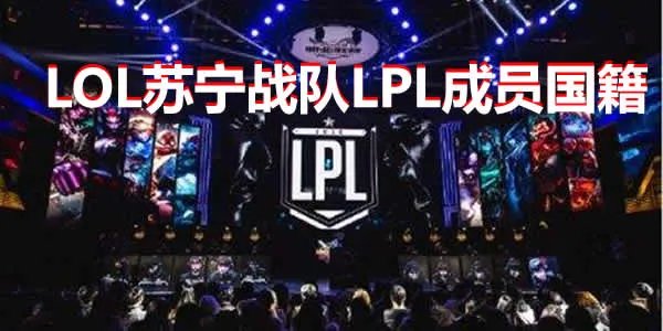 LOL苏宁战队LPL成员国籍