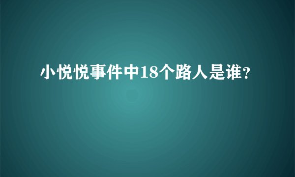 小悦悦事件中18个路人是谁？