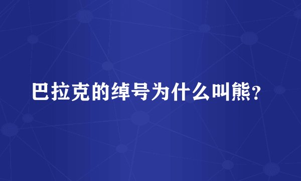 巴拉克的绰号为什么叫熊？