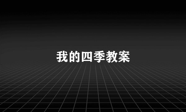 我的四季教案