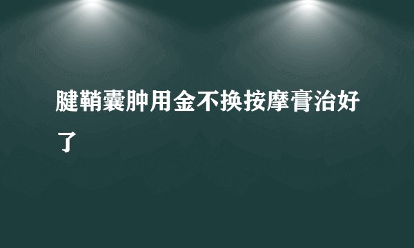 腱鞘囊肿用金不换按摩膏治好了