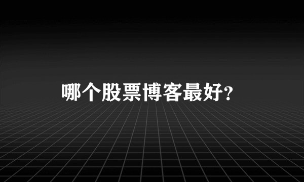 哪个股票博客最好？