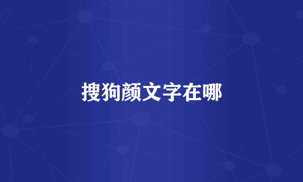 搜狗颜文字在哪