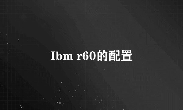 Ibm r60的配置
