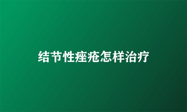 结节性痤疮怎样治疗
