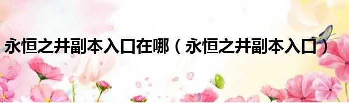 永恒之井副本入口在哪（永恒之井副本入口）