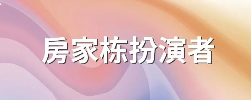 房家栋扮演者 房家栋扮演者是张开泰