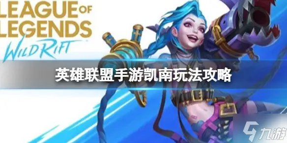 《英雄联盟手游》凯南玩法攻略 凯南上分攻略