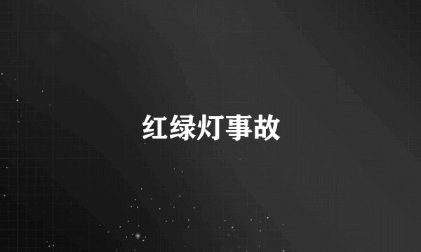 红绿灯事故