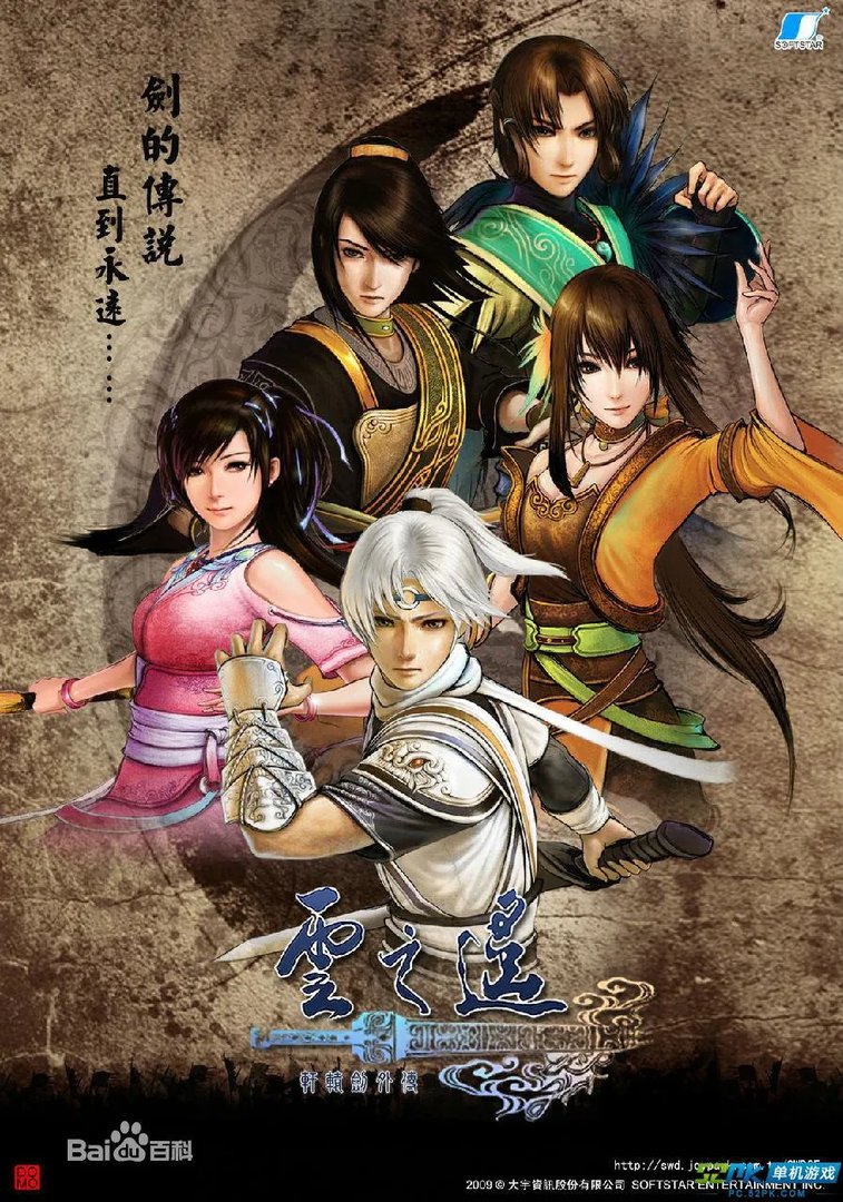 轩辕剑系列剧情简介