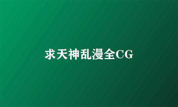 求天神乱漫全CG