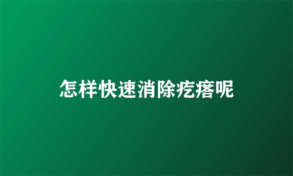 怎样快速消除疙瘩呢