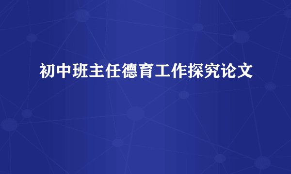 初中班主任德育工作探究论文
