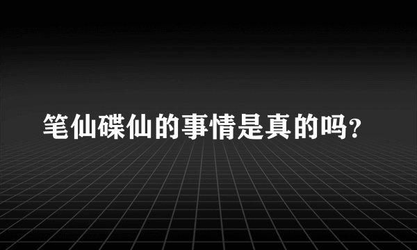 笔仙碟仙的事情是真的吗？